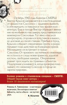 Обложка сзади За спиной войны Александр Тамоников