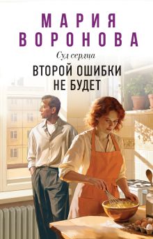 Обложка Второй ошибки не будет Мария Воронова