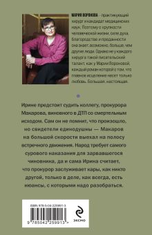Обложка сзади Второй ошибки не будет Мария Воронова