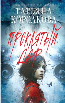Обложка Проклятый дар Татьяна Корсакова