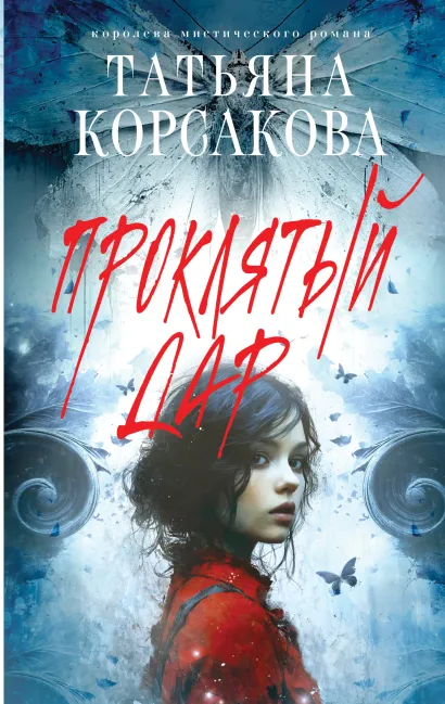 Обложка Проклятый дар Татьяна Корсакова