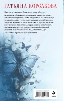 Обложка сзади Проклятый дар Татьяна Корсакова