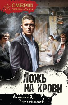 Обложка Ложь на крови Александр Тамоников