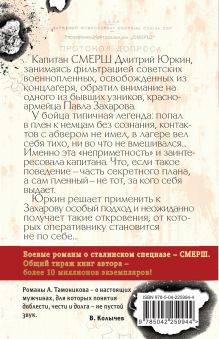Обложка сзади Ложь на крови Александр Тамоников