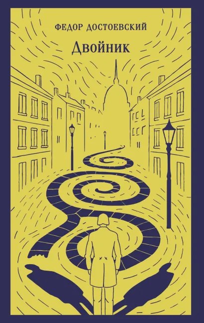 Обложка Двойник Федор Достоевский