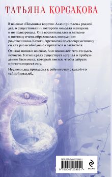 Обложка сзади Печать Василиска Татьяна Корсакова