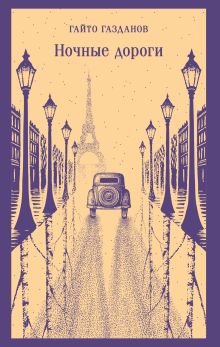 Обложка Ночные дороги Гайто Газданов