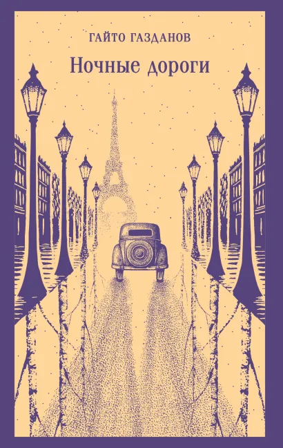 Обложка Ночные дороги Гайто Газданов