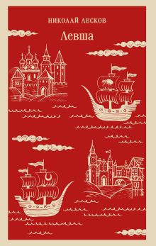 Обложка Левша Николай Лесков