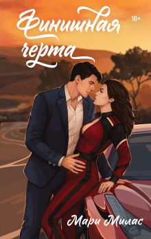 Обложка Финишная черта Мари Милас