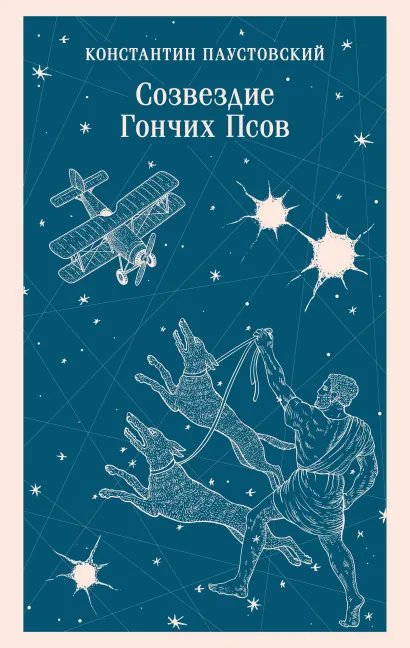 Обложка Созвездие Гончих Псов Константин Паустовский