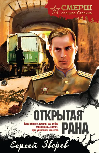 Обложка Открытая рана Сергей Зверев
