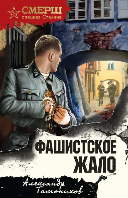 Обложка Фашистское жало Александр Тамоников