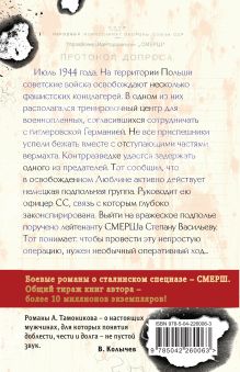 Обложка сзади Фашистское жало Александр Тамоников