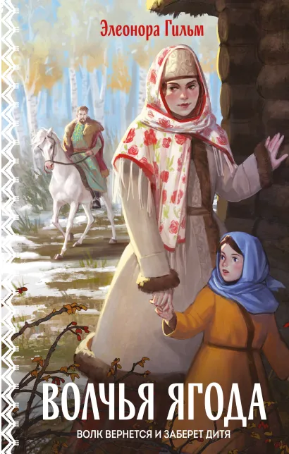 Обложка Волчья ягода Элеонора Гильм