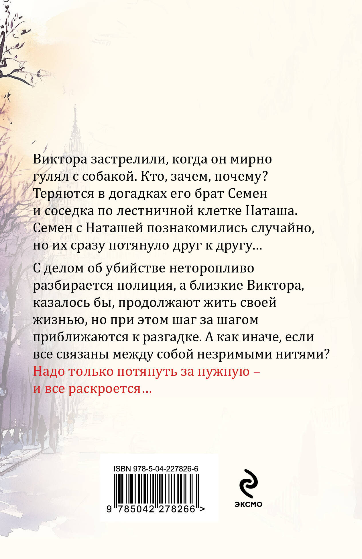 Незримые нити