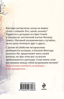 Обложка сзади Незримые нити Евгения Горская