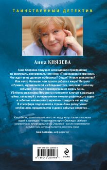 Обложка сзади Не жди меня долго Анна Князева