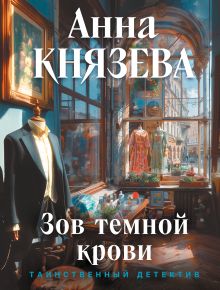 Обложка Зов темной крови Анна Князева