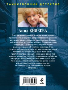 Обложка сзади Убийца возвращается дважды Анна Князева