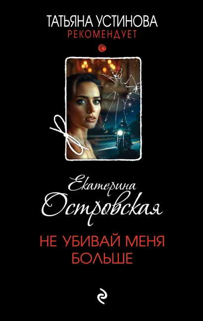 Обложка Не убивай меня больше Екатерина Островская