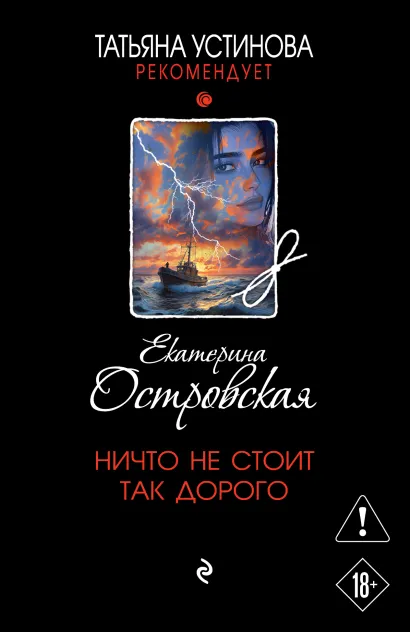 Обложка Ничто не стоит так дорого Екатерина Островская