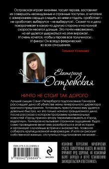 Обложка сзади Ничто не стоит так дорого Екатерина Островская