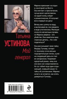 Обложка сзади Мой генерал Татьяна Устинова
