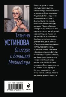 Обложка сзади Олигарх с Большой Медведицы Татьяна Устинова