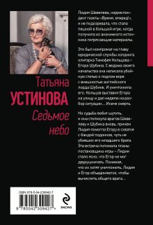 Обложка сзади Седьмое небо Татьяна Устинова