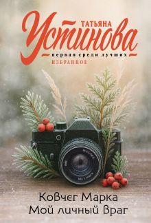 Обложка Ковчег Марка. Мой личный враг Татьяна Устинова