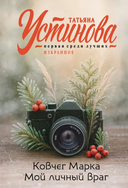 Обложка Ковчег Марка. Мой личный враг Татьяна Устинова