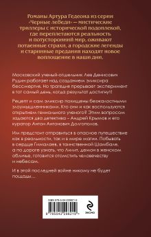 Обложка сзади Лилит. Неуловимая звезда Сен-Жермена Артур Гедеон