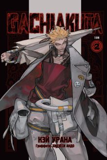 Бокс "Gachiakuta. Крутые отбросы."