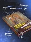 История государства российского в комиксах. От Ивана Грозного до Смутного времени [3]