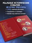 История государства российского в комиксах. От Ивана Грозного до Смутного времени [3]