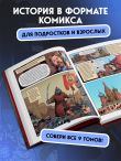 История государства российского в комиксах. От Ивана Грозного до Смутного времени [3]