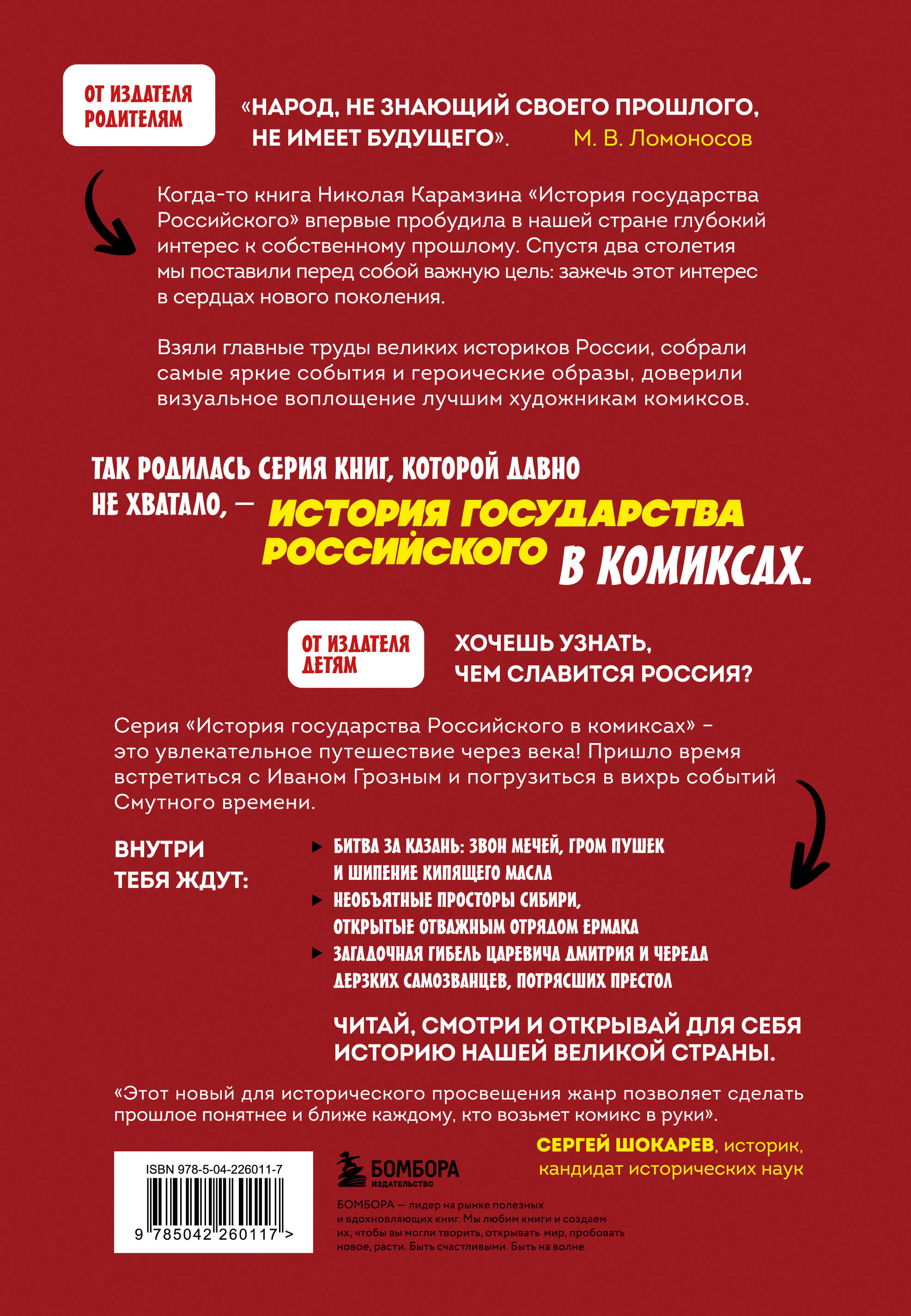 История государства российского в комиксах. От Ивана Грозного до Смутного времени [3]