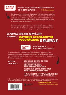 Обложка сзади История государства российского в комиксах. От Ивана Грозного до Смутного времени [3] Александр Кондратьев