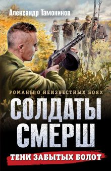 Тени забытых болот