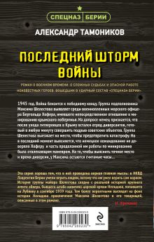 Обложка сзади Последний шторм войны Александр Тамоников