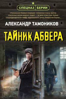 Обложка Тайник абвера Александр Тамоников