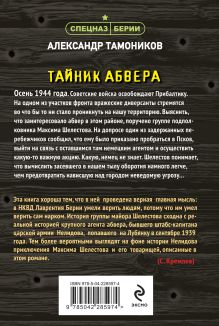 Обложка сзади Тайник абвера Александр Тамоников