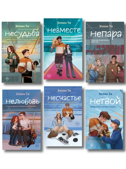 Обложка Комплект из 6 книг: Непара (#1) + Нетвой (#2) + Нелюбовь (#3) + Несудьба (#4) + Невместе (#5) + Несчастье (#6) 