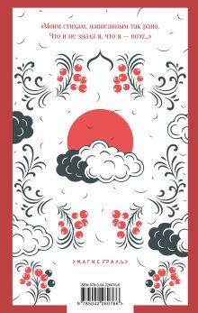 Обложка сзади Под лаской плюшевого пледа Марина Цветаева