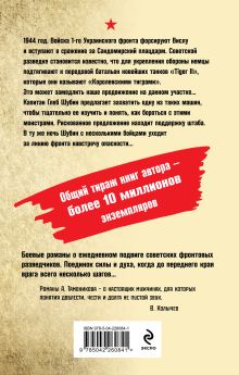 Обложка сзади В пасти «тигра» Александр Тамоников