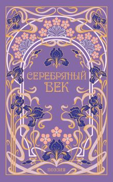 Обложка Серебряный век