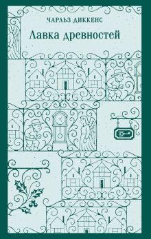 Обложка Лавка древностей Чарльз Диккенс