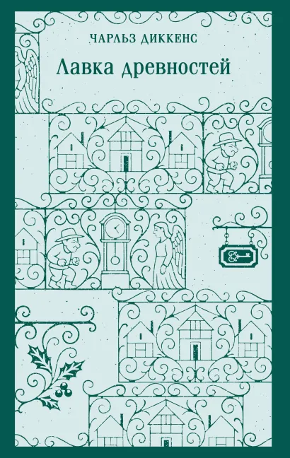 Обложка Лавка древностей Чарльз Диккенс