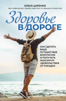 Обложка Здоровье в дороге. Как сделать ваше путешествие безопаснее и получить максимум удовольствия от поездки Ольга Царенко